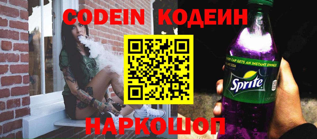 Кодеиновый сироп Lean Purple Drank  Codein напиток Lean (лин)  Клинцы  Вход с VPN 